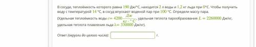 В сосуде, теплоёмкость которого равна 190 Дж/°С, находится 2 л воды и 1,2 кг льда при 0°С. Чтобы пол