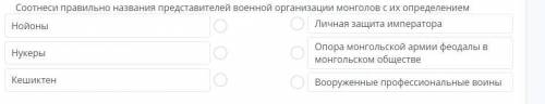 Соотнеси правильно названия представителей военной организации монголов с их защита императораОпора