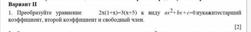 Преобразуйте уравнение 2x(1+x)=3(x+5) к виду ax2+bx+c=0иукажитестарший коэффициент, второй коэффицие