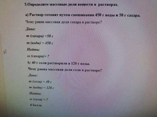 5.Определнте массовые доли веппеств в растворах. a) Раствор готовят путем смепивания 450 г воды и 50