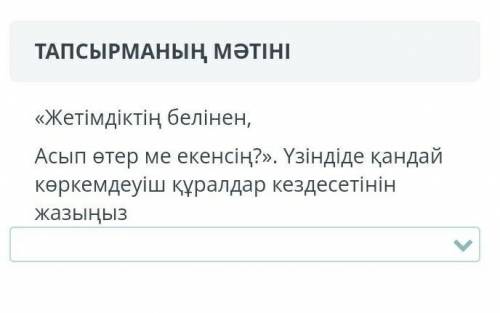 1)Ауыспалы магына,риторикалык сурау.2)Тенеу,эпитет​