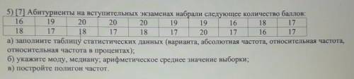 5) [7] Абитуриенты на вступительных экзаменах набрали следующее количество : 16 19 20 20 20 19 19 16