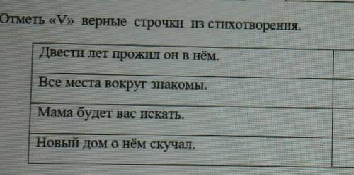 Отметь «V» верные строчки из стихотворения.​