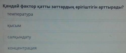 Қандай фактор қатты заттардың ерігіштігін арттырады? ​