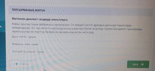 Мәтіннен диалект сөздерді анықтаңыз. Көрші ауылда тауық фабрикасы орналасқан. Ол жердегі негізгі дуа