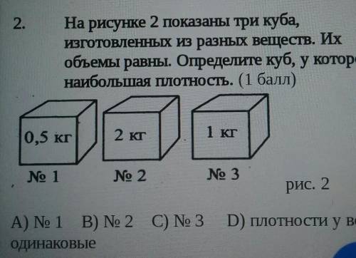 2. На рисунке 2 Показаны три куба,изготовленных из разных веществ. Ихобъемы равны. Определите куб, у