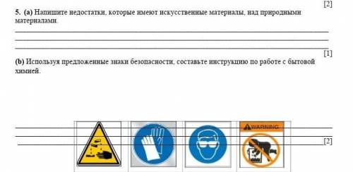 [2] 5. (а) Напишите недостатки, которые имеют искусственные материалы, над природными материалами.​