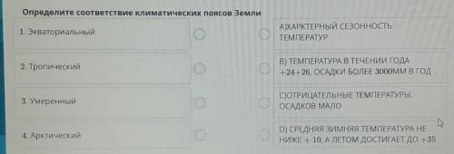 Определите соответствие климатических поясов Земли 1. ЭкваториальныйА)ХАРКТЕРНЫЙ СЕЗОННОСТЬТЕМПЕРАТУ