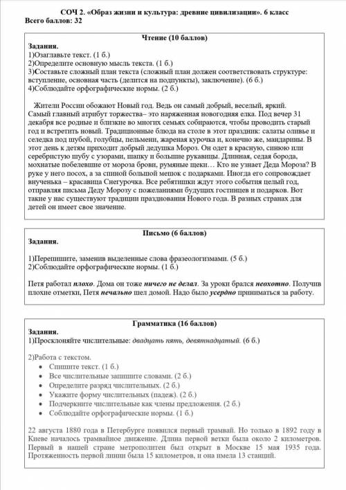 СОЧ 2. «Образ жизни и культура: древние цивилизации». 6 класс Всего : 32 Чтение ( ) Задания. 1)Озагл