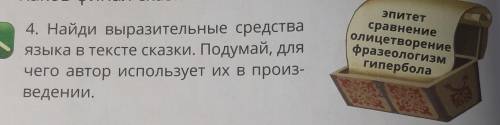 4. Найди выразительные средства языка в тексте сказки. Подумай, длячего автор использует их в произ-