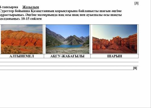 4-тапсырма Жазылым Суреттер бойынша Қазақстанның қорықтарына байланысты шағын әңгіме құрастырыңыз. Ә