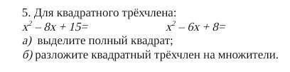 Для квадратного трёхчлена: х2 – 8х + 15=                          х2 – 6х + 8= а)  выделите полный к