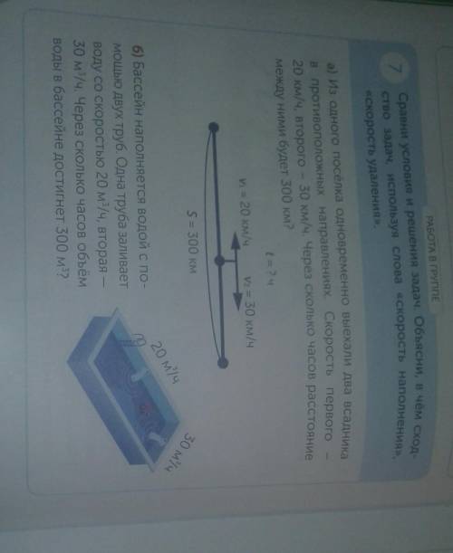 7 Сравни условие и решение задач. Объясни в чём сходство задач, используя слова скорость наполнения