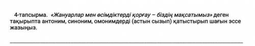 4-тапсырма. «Жануарлар мен өсімдіктерді қорғау – біздің мақсатымыз» деген тақырыпта антоним, синоним