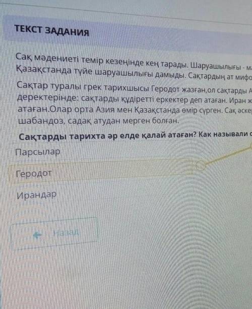 ЗАДАНИЕ: 00:50 ТЕКСТ ЗАДАНИЯСақ мәдениеті темір кезеңінде кең тарады. Шаруашылығы - мал шаруашылығы.