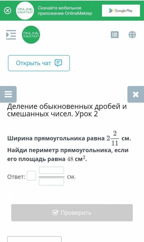 Ширина прямоугольника ровна 2 2/11 найди переметр прямоугольника если его площадь ровна 48см