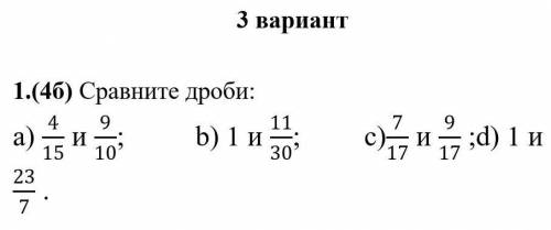 Сравните дроби 4/15 9/10, 1 и 11/30,7/17 9/17,1 и 23/7,​