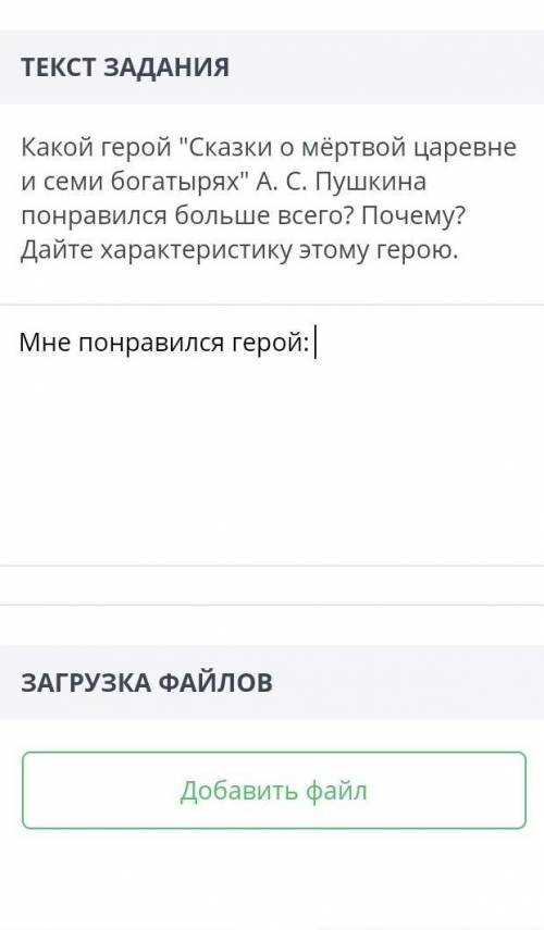 понравился герой царевна,ну которая добрая, поч она понравилась напишите я сказку не читала ._.​