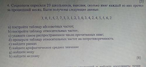 [3] 4. Социологи опросили 20 школьников, выясняя, сколько книг каждый из них прочелза месяц. Были по