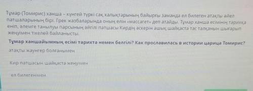 ТЕКСТ ЗАДАНИЯ Тұмар (Томирис) ханша – күнгей түркі сақ халықтарының байырғы заманда ел билеген атақт