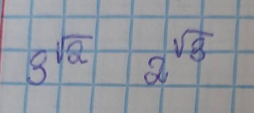 Сравнить числа: 3 в степени корень из 2 и 2 в степени корень из 3​
