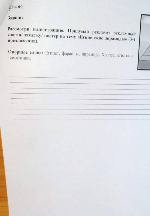 В 3 задании нужно написать рекламу или заметку на тему Египетские пирамиды используя слова для справ