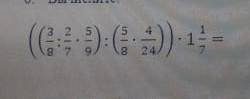 вычислите ; (( 3/8 :2/7 умножить на 5/9):( 5/8 умножить на 4/24)) умножить на 1 целых нужно, подскаж