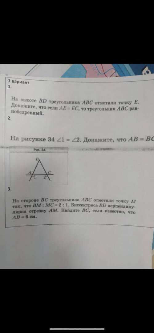 А рисунке 34 угол 1= углу 2. Докажите что AB=BC.Ребят очень нужна Задание 2 на фото