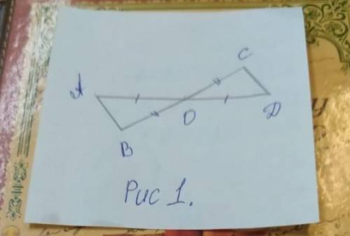 1.На рисунке 1 АО = ОД, ВО = ОС. Докажите ,что треугольник АОВ = треуг.СОД​