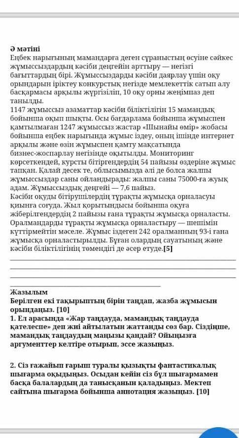 Ә мәтіні Еңбек нарығының мамандарға деген сұраныстың өсуіне сәйкесжұмыссыздардың кәсіби деңгейін арт