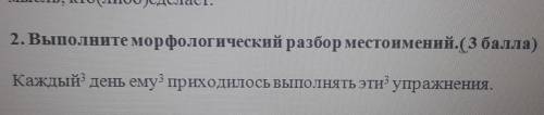 2. Выполните морфологический разбор местоимений.( ) Каждый день ему приходилось выполнять эти упражн