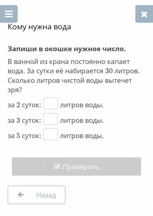 Запиши в окошке нужное число. В ванной из крана постоянно капает вода. За сутки её набирается 30 лит