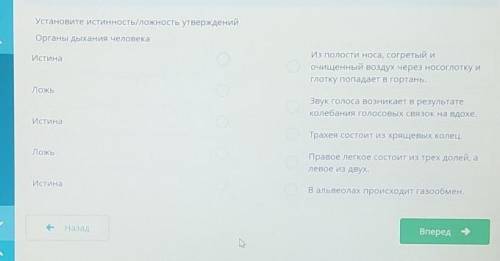 Установите истинность/ложность утверждений Органы дыхания человекаИстинаИз полости носа, согретый ио