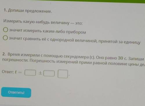 1. Допиши предложение. Измерить какую-нибудь величину — это:Означит измерить каким-либо приборомзнач