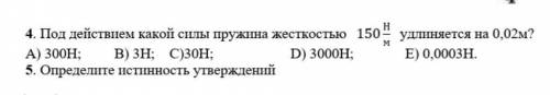 Под действием какой силы пружина жестокостью 150 n/m удлиняется на 0,02м? 4 задание .​