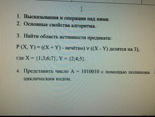 3. Найти область истинности предиката: Р (Х, Ү) = ((X+Y) - нечётно) V ((X-Y) делятся на 3), где x =