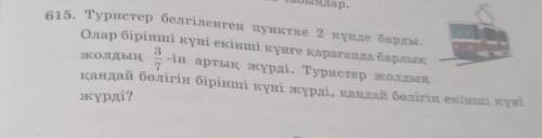 615. Туристер белгіленген пунктке 2 күнде барды.