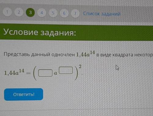 Представь данный одночлен в виде квадрата некоторого одночлена