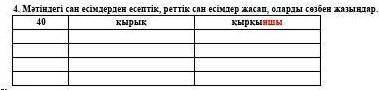 Мәтiндегi сан есiмдерден Есептiк, реттiк сан есiмдер жасап, оларды сөзбен жазындар​