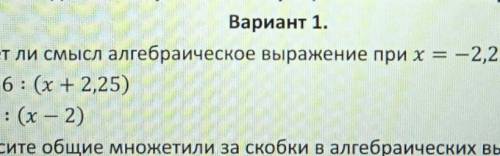 Вариант 1. 1. Имеет ли смысл алгебраическое выражение при х = -2,25а) -5,26 : (х + 2,25)b) 3,36 : (x