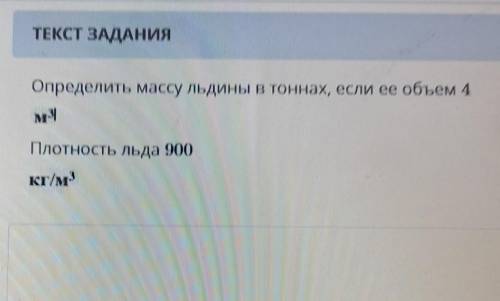 Определить массу льдины в тоннах, если ее объем 4муПлотность льда 900кг/м3​