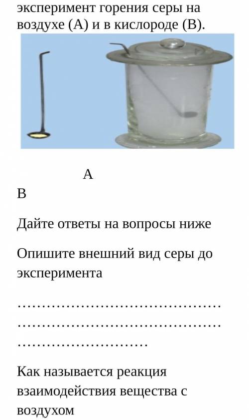 Дайте ответы на вопросы нижеОпишите внешний вид серы до эксперимента …………………………………………………………………………………