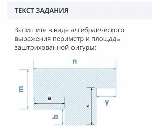 ТЕКСТ ЗАДАНИЯ Запишите в виде алгебраического выражения периметр и площадь заштрихованной фигуры:￼​