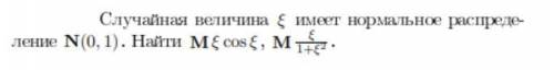 Случайная величина E имеет нормальное распределение N(0,1) Далее смотреть скриншоты