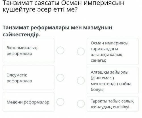 танзимат саясаты осман империясын күшейтуге әсер етті ме? танизимат реформаларымен мазмұнын сәкестен