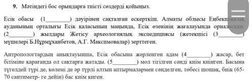 Мәтіндегі бос орындарға тиісті сөздерді қойыңыз.​