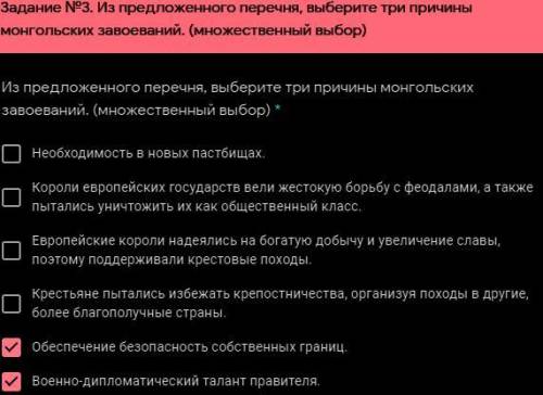 Из предложенного перечня, выберите три причины монгольских завоеваний. (множественный выбор) * Необх