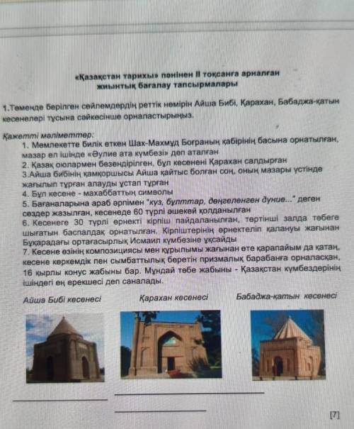 1.Төменде берілген сөйлемдердің реттік нөмірін Айша Бибі, Қарахан, Бабаджа-қатын кесенелері тұсына с