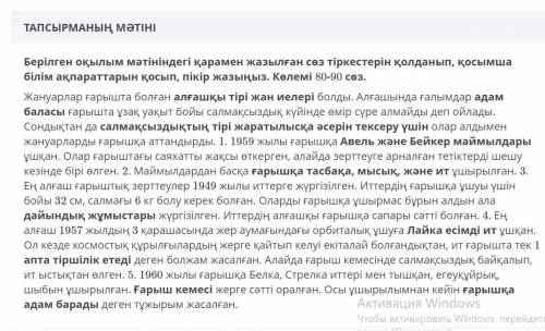 Берілген оқылым мәтініндегі қарамен жазылған сөз тіркестерін қолданып, қосымша білім ақпараттарын қо