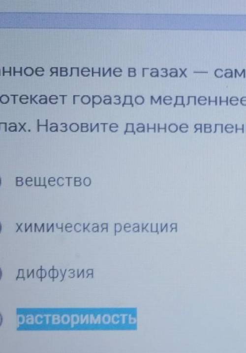 Люди Данное явление в газах-самый быстрый процесс в жидкостях, он протекает гораздо медленнее, Но мо